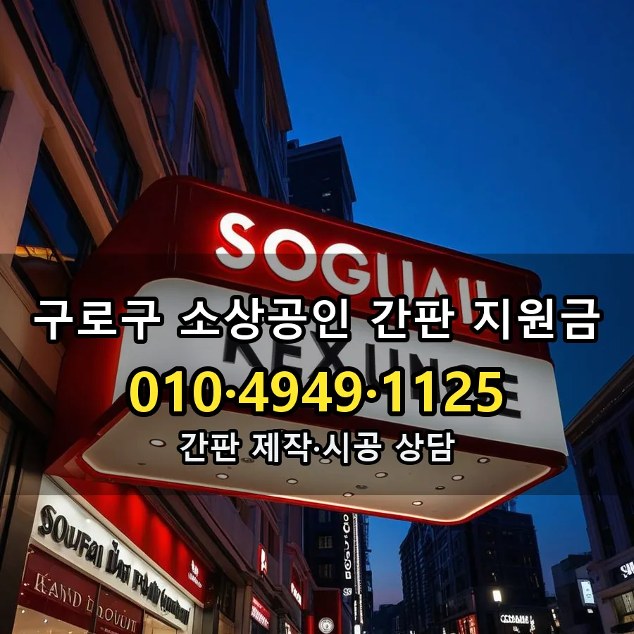 소상공인 간판 지원금 제작·시공 모습